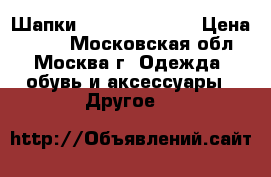 Шапки “ NEW ERA “!!! › Цена ­ 250 - Московская обл., Москва г. Одежда, обувь и аксессуары » Другое   